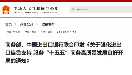 中国三方面举措加大进出口信贷支持力度