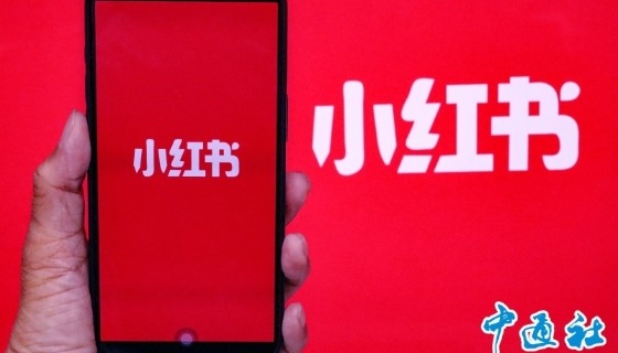 据报小红书将提交在港上市申请 或成近年最大规模新股之一