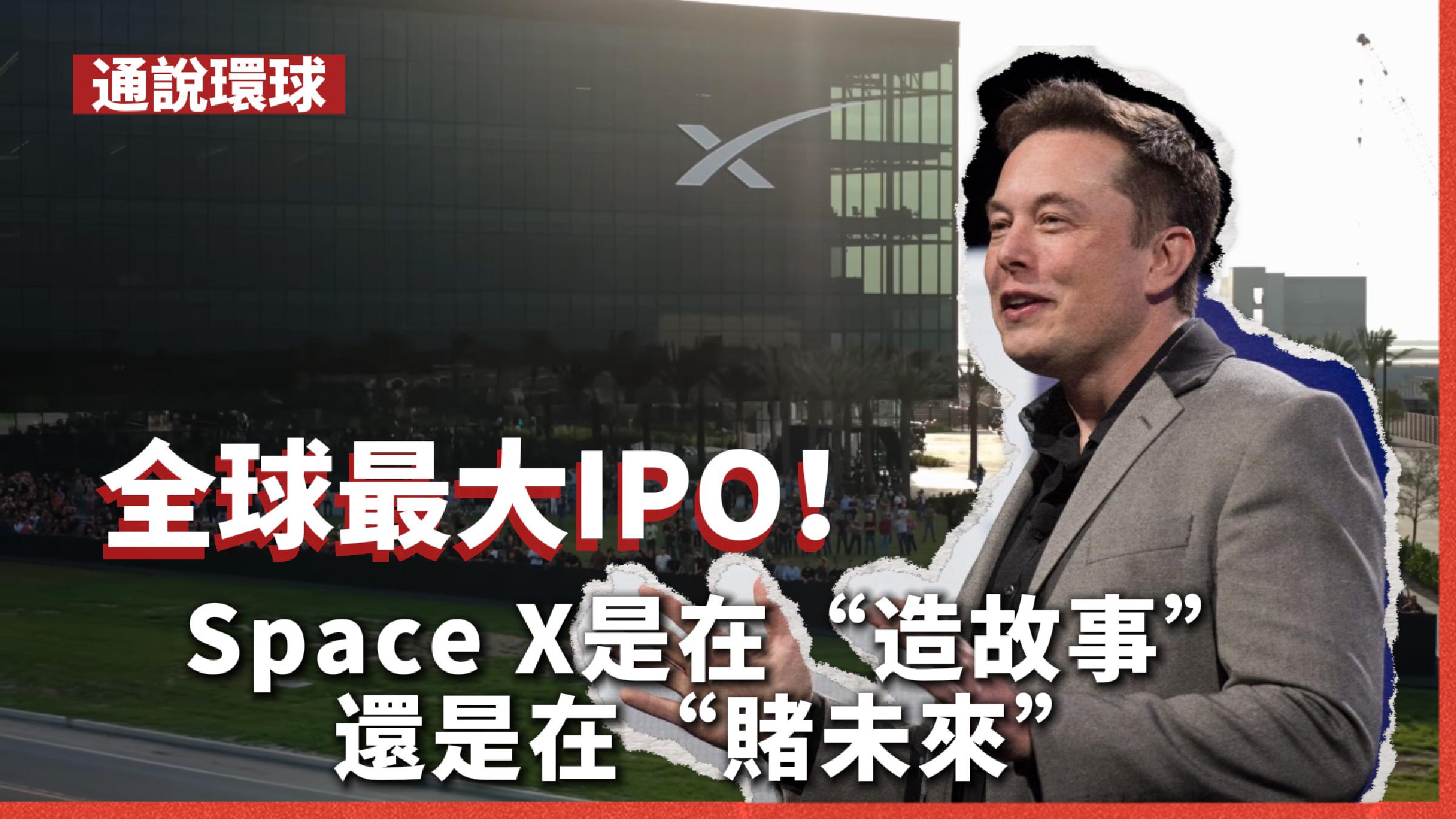 【通说环球】全球最大IPO：Space　X是在“造故事”还是在“赌未来”？