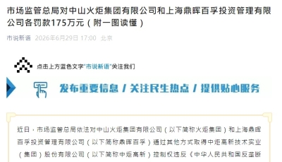 中国两公司违法实施集中  各被罚175万元人民币